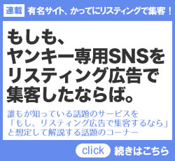 連載「有名サイト、かってにリスティングで集客!」もしも、ヤンキー専用SNSをリスティング広告で集客したならば